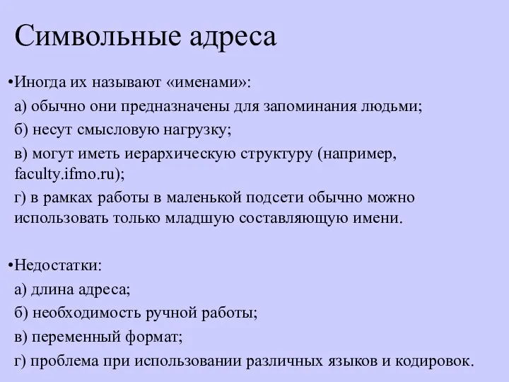 Символьные адреса Иногда их называют «именами»: а) обычно они предназначены