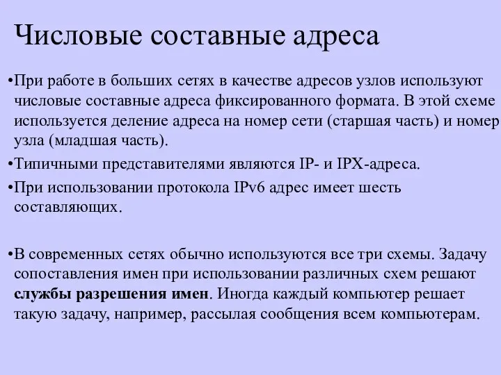 Числовые составные адреса При работе в больших сетях в качестве