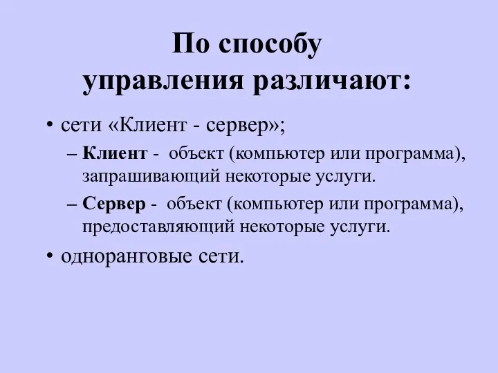 По способу управления различают: сети «Клиент - сервер»; Клиент -