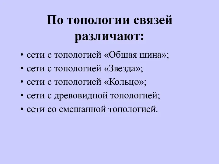 По топологии связей различают: сети с топологией «Общая шина»; сети