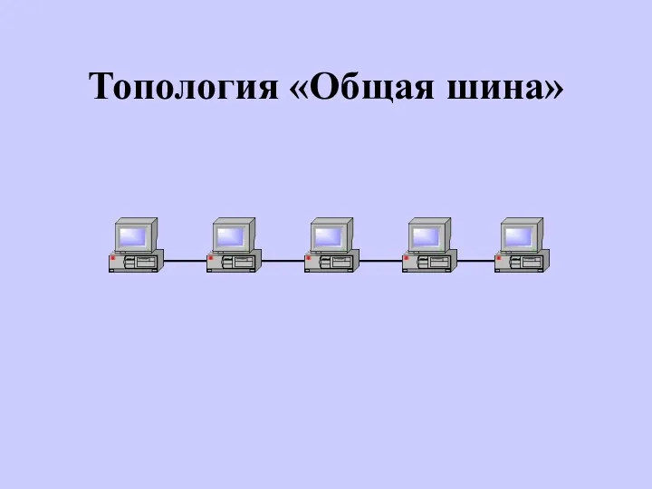 Топология «Общая шина»