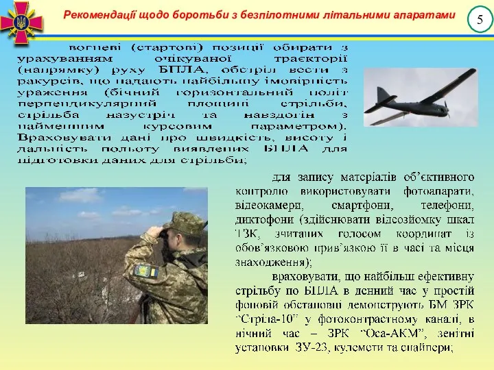 5 Рекомендації щодо боротьби з безпілотними літальними апаратами