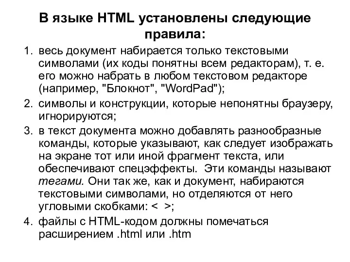 В языке HTML установлены следующие правила: весь документ набирается только