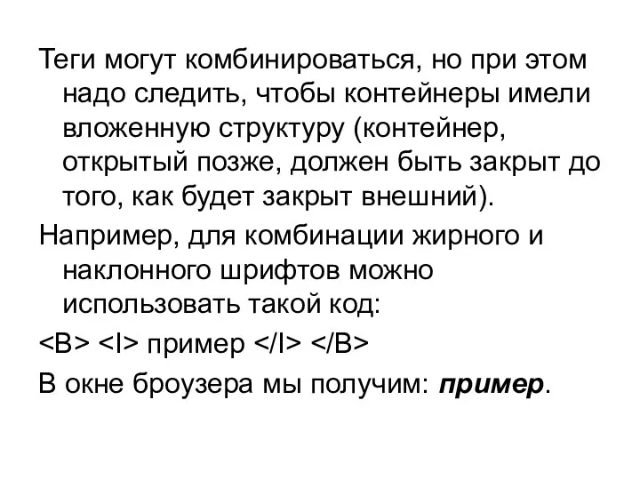 Теги могут комбинироваться, но при этом надо следить, чтобы контейнеры