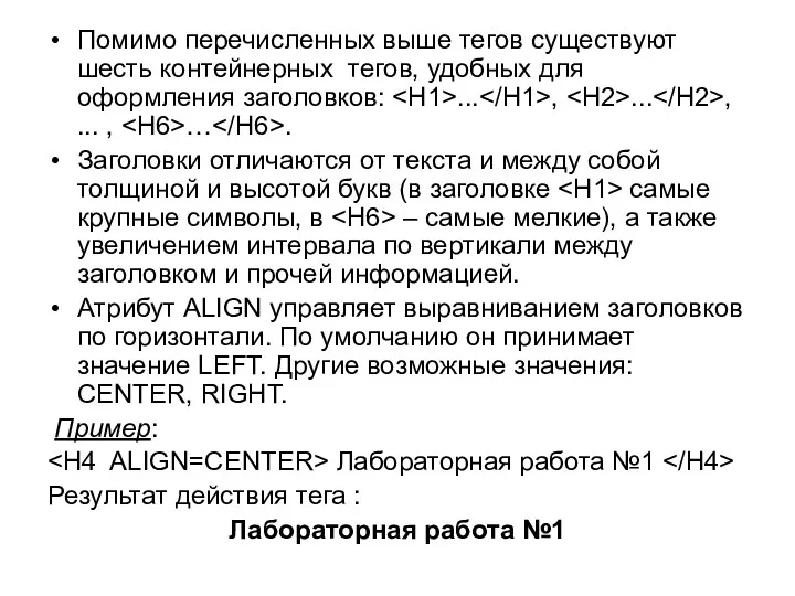 Помимо перечисленных выше тегов существуют шесть контейнерных тегов, удобных для