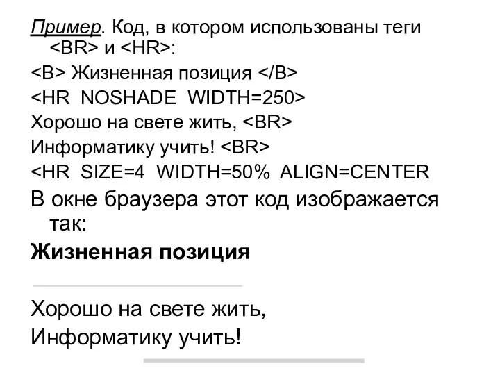 Пример. Код, в котором использованы теги и : Жизненная позиция