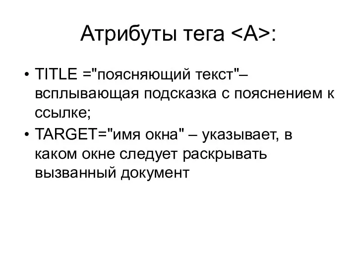 Атрибуты тега : TITLE ="поясняющий текст"– всплывающая подсказка с пояснением