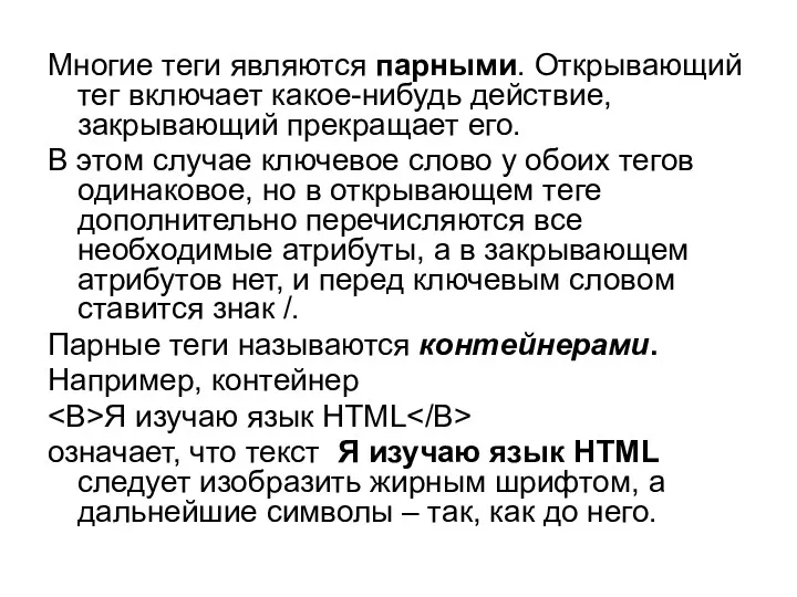 Многие теги являются парными. Открывающий тег включает какое-нибудь действие, закрывающий