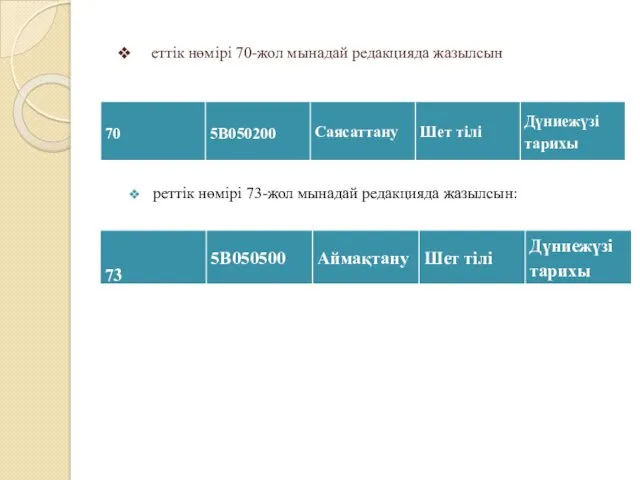 еттік нөмірі 70-жол мынадай редакцияда жазылсын реттік нөмірі 73-жол мынадай редакцияда жазылсын: