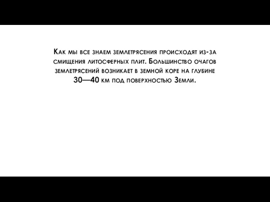 Как мы все знаем землетрясения происходят из-за смищения литосферных плит. Большинство очагов землетрясений