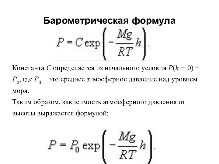 Барометрическая формула