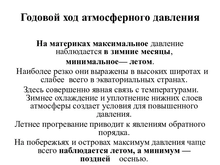 Годовой ход атмосферного давления На материках максимальное давление наблюдается в