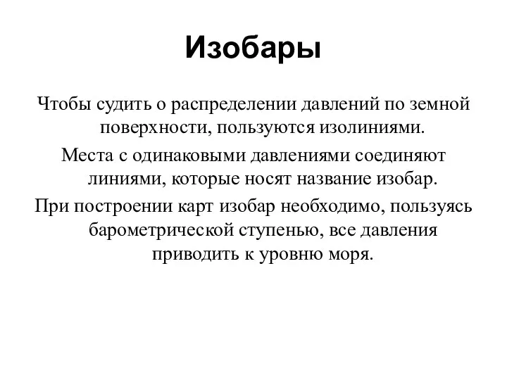 Изобары Чтобы судить о распределении давлений по земной поверхности, пользуются