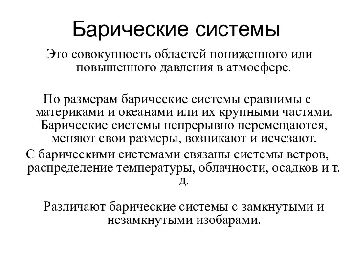 Барические системы Это совокупность областей пониженного или повышенного давления в