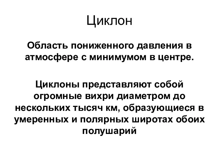 Циклон Область пониженного давления в атмосфере с минимумом в центре.