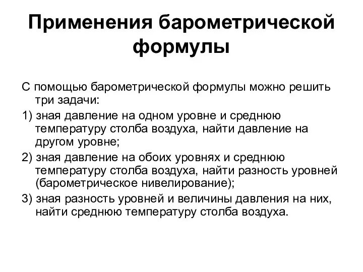 Применения барометрической формулы С помощью барометрической формулы можно решить три