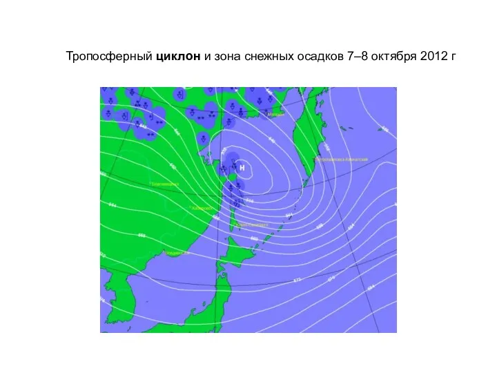 Тропосферный циклон и зона снежных осадков 7–8 октября 2012 г