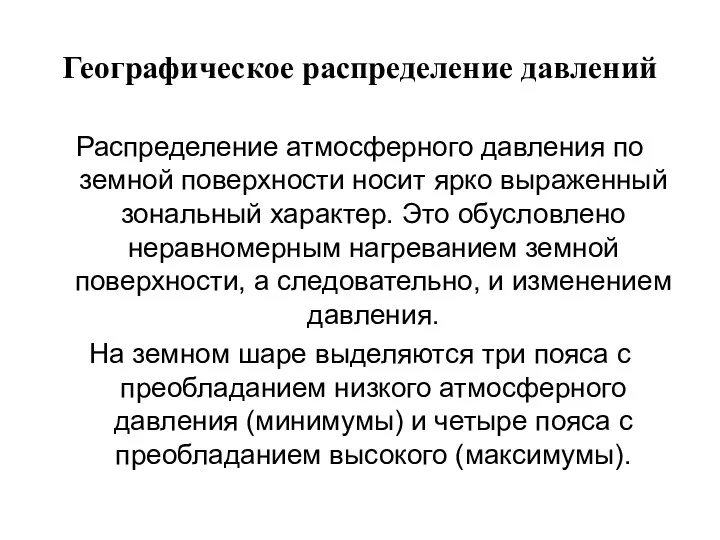 Географическое распределение давлений Распределение атмосферного давления по земной поверхности носит