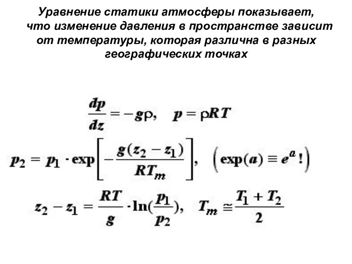 Уравнение статики атмосферы показывает, что изменение давления в пространстве зависит