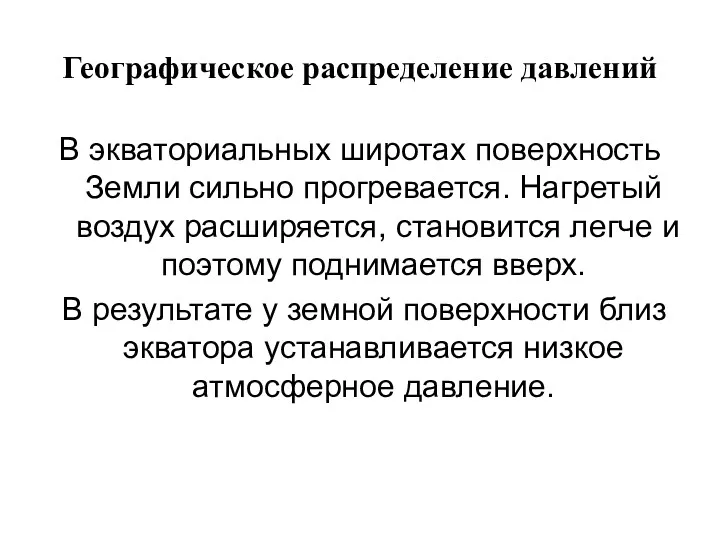 Географическое распределение давлений В экваториальных широтах поверхность Земли сильно прогревается.