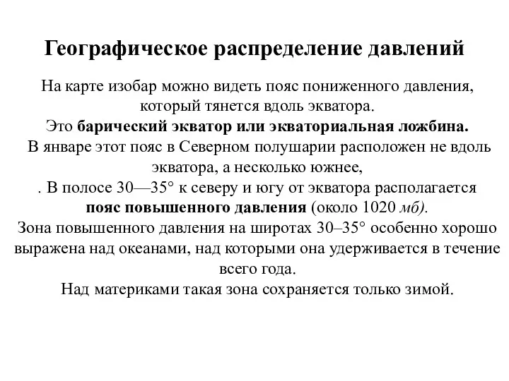 Географическое распределение давлений На карте изобар можно видеть пояс пониженного