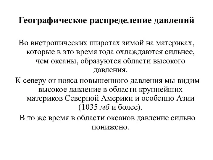 Географическое распределение давлений Во внетропических широтах зимой на материках, которые