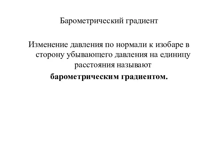 Барометрический градиент Изменение давления по нормали к изобаре в сторону