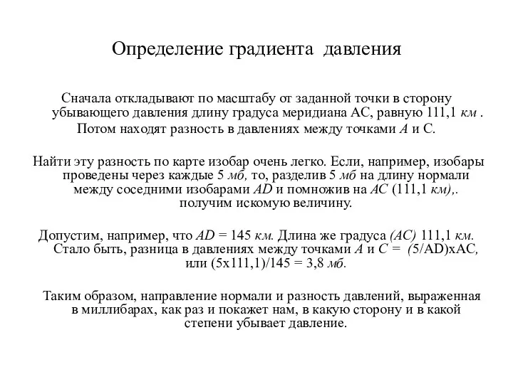 Определение градиента давления Сначала откладывают по масштабу от заданной точки