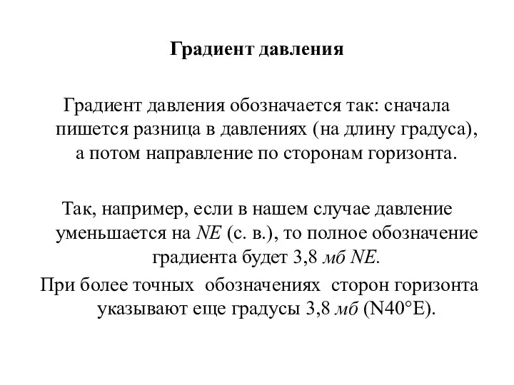 Градиент давления Градиент давления обозначается так: сначала пишется разница в