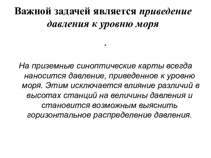 Важной задачей является приведение давления к уровню моря . На