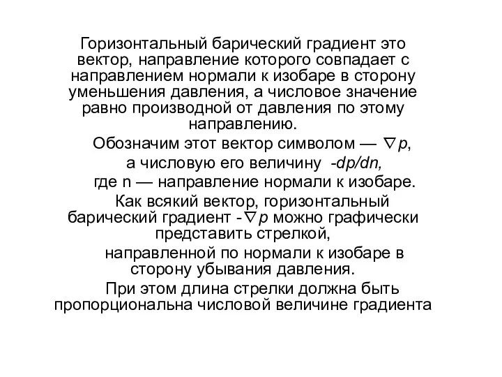 Горизонтальный барический градиент это вектор, направление которого совпадает с направлением