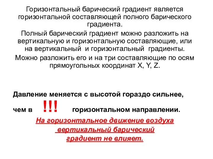 Горизонтальный барический градиент является горизонтальной составляющей полного барического градиента. Полный