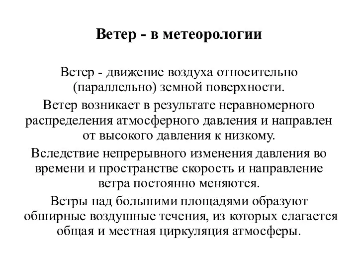 Ветер - в метеорологии Ветер - движение воздуха относительно (параллельно)