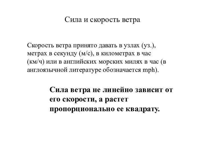 Сила и скорость ветра Сила ветра не линейно зависит от