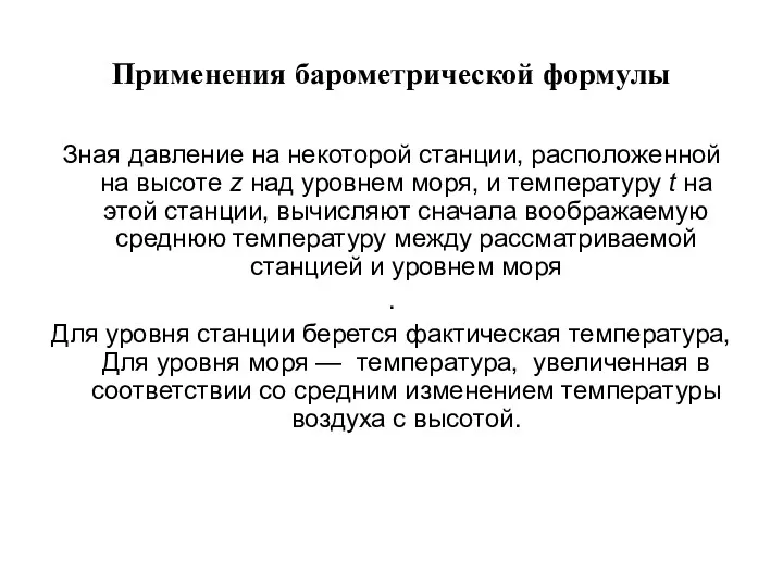 Применения барометрической формулы Зная давление на некоторой станции, расположенной на