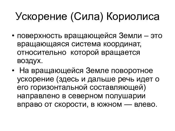 Ускорение (Сила) Кориолиса поверхность вращающейся Земли – это вращающаяся система