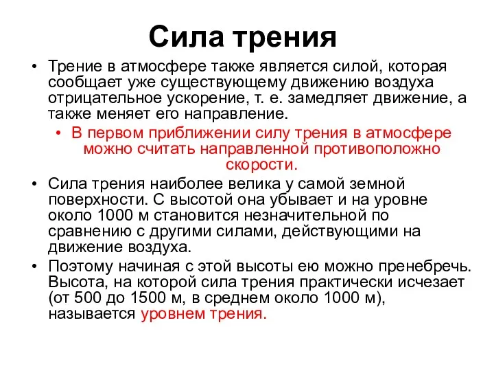 Сила трения Трение в атмосфере также является силой, которая сообщает