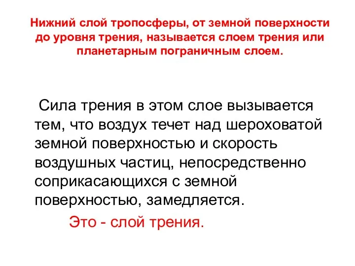 Нижний слой тропосферы, от земной поверхности до уровня трения, называется