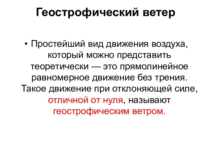 Геострофический ветер Простейший вид движения воздуха, который можно представить теоретически