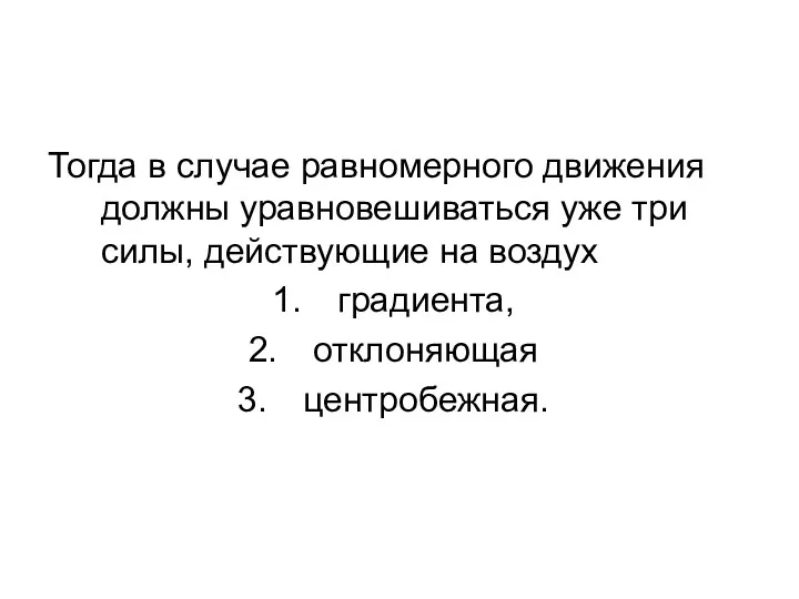 Тогда в случае равномерного движения должны уравновешиваться уже три силы, действующие на воздух градиента, отклоняющая центробежная.