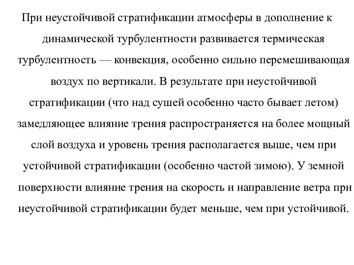 При неустойчивой стратификации атмосферы в дополнение к динамической турбулентности развивается