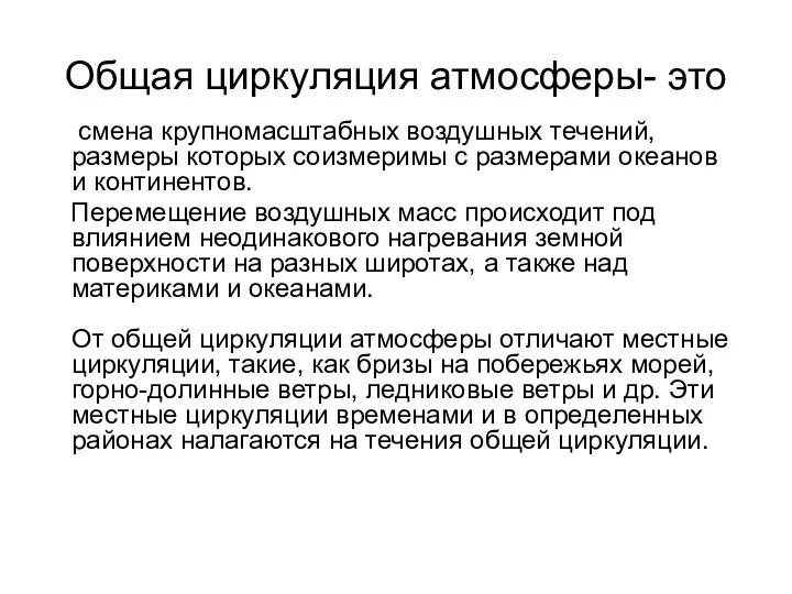 Общая циркуляция атмосферы- это смена крупномасштабных воздушных течений, размеры которых