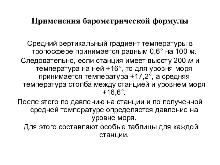 Применения барометрической формулы Средний вертикальный градиент температуры в тропосфере принимается