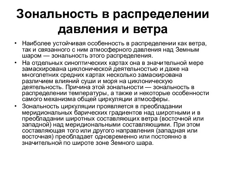 Зональность в распределении давления и ветра Наиболее устойчивая особенность в