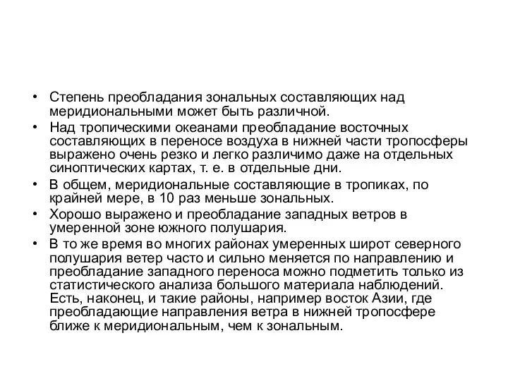 Степень преобладания зональных составляющих над меридиональными может быть различной. Над