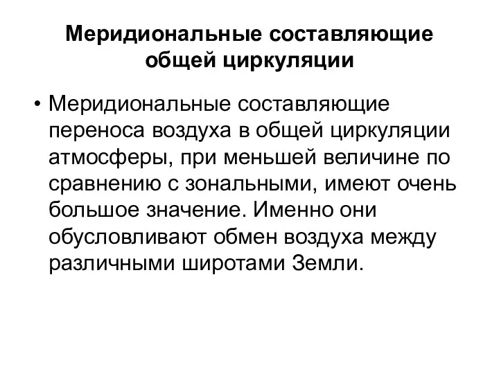 Меридиональные составляющие общей циркуляции Меридиональные составляющие переноса воздуха в общей