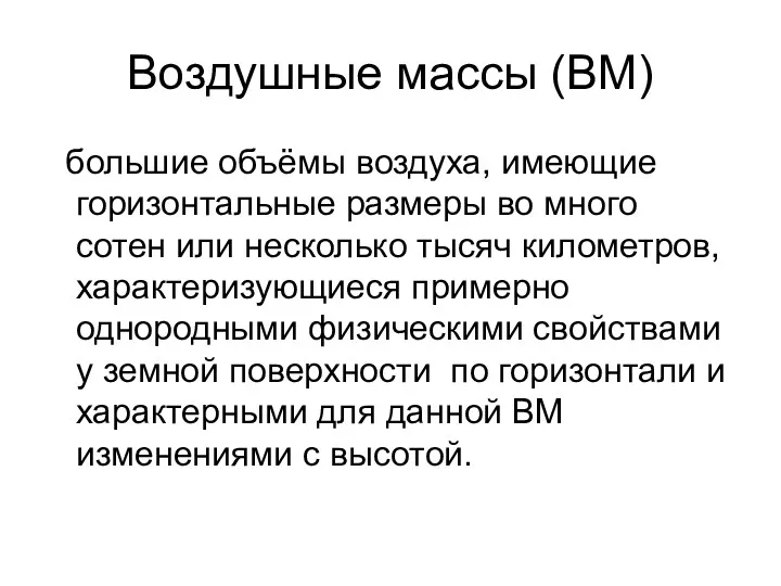 Воздушные массы (ВМ) большие объёмы воздуха, имеющие горизонтальные размеры во