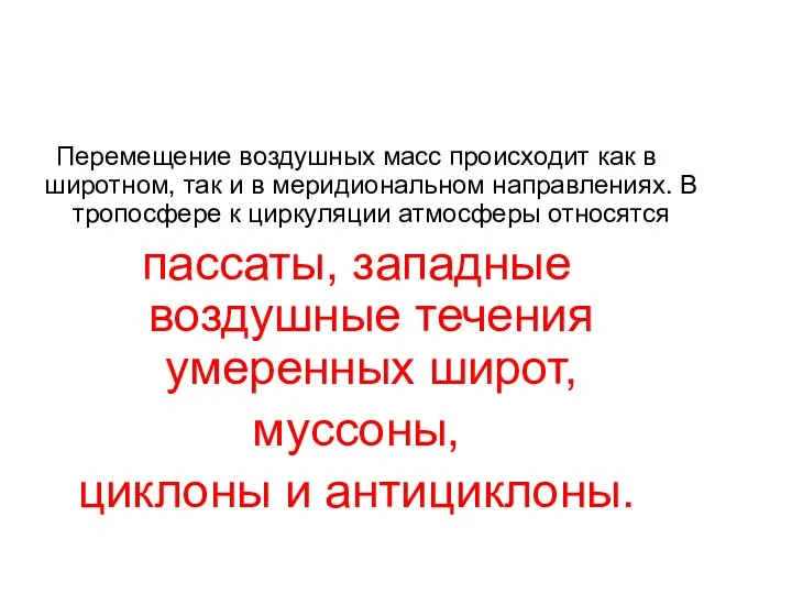 Перемещение воздушных масс происходит как в широтном, так и в