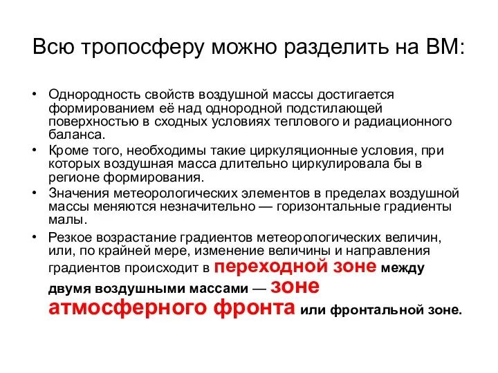 Всю тропосферу можно разделить на ВМ: Однородность свойств воздушной массы