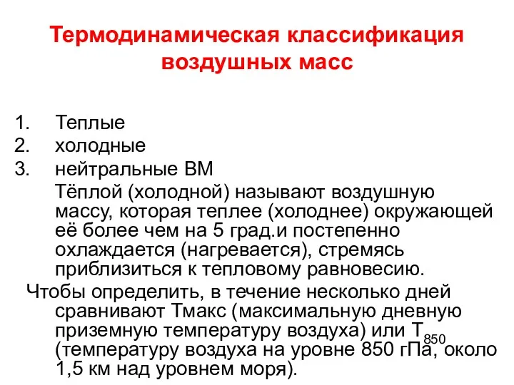 Термодинамическая классификация воздушных масс Теплые холодные нейтральные ВМ Тёплой (холодной)